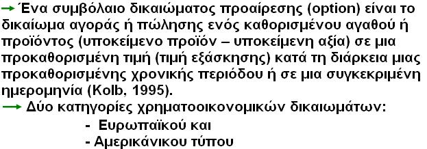 Εφαρµογή της µεθόδου των πραγµατικών χρηµατοοικονοµικών δικαιωµάτων Real Options, στη λήψη επενδυτικών αποφάσεων µε αβεβαιότητα Μοντέλο χρηµατοοικονοµικών δικαιωµάτων και η εξίσωση των Black Scholes