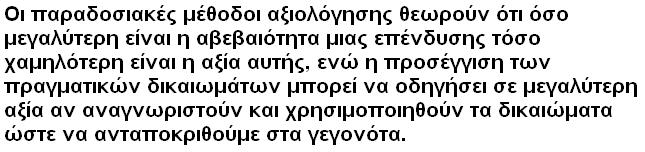 Εφαρµογή της µεθόδου των πραγµατικών χρηµατοοικονοµικών δικαιωµάτων Real Options, στη λήψη