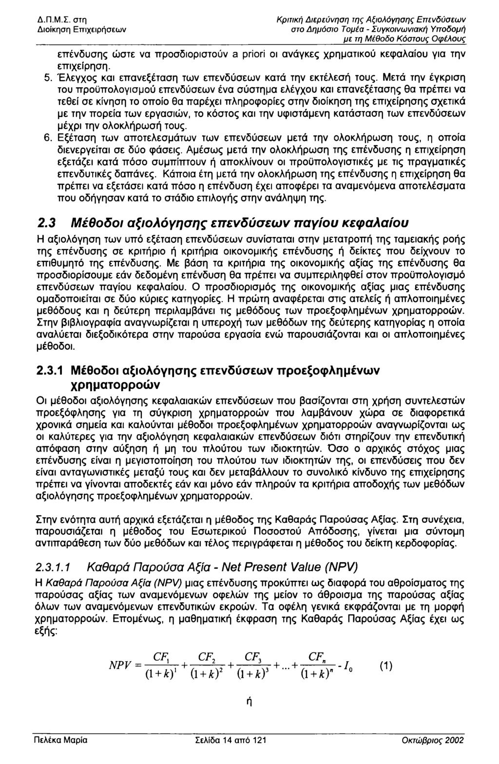 Διίκηση Επιχειρήσεων Κριτική Διερεύνηση της Αξιλόγησης Επενδύσεων στ Δημόσι Τμέα - Συγκινωνιακή Υπδμή με τη Μέθδ Κόστυς φέλυς επένδυσης ώστε να πρσδιριστύν a priri ι ανάγκες χρηματικύ κεφαλαίυ για