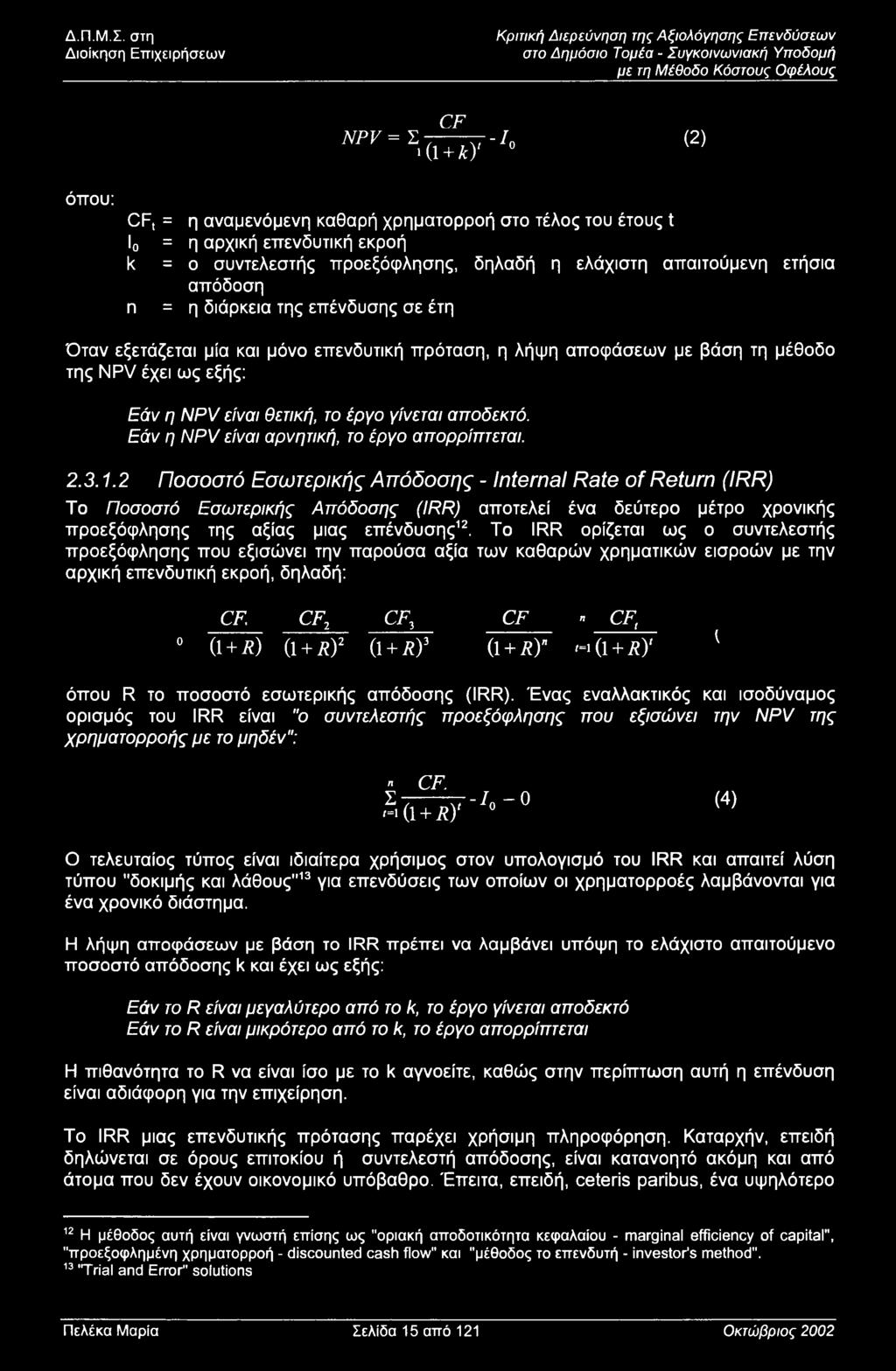 επένδυσης σε έτη Όταν εξετάζεται μία και μόν επενδυτική πρόταση, η λήψη απφάσεων με βάση τη μέθδ της NPV έχει ως εξής: Εάν η NPV είναι θετική, τ έργ γίνεται απδεκτό.