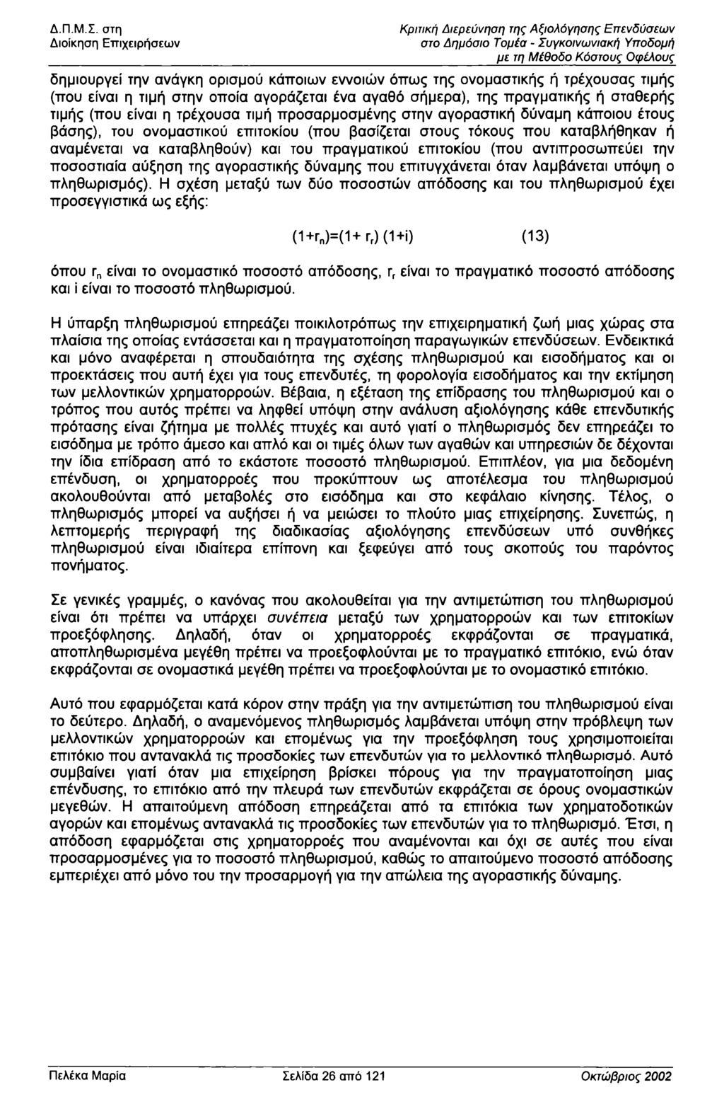 Διίκηση Επιχειρήσεων Κριτική Διερεύνηση της Αξιλόγησης Επενδύσεων στ Δημόσι Τμέα - Συγκινωνιακή Υπδμή με τη Μέθδ Κόστυς φέλυς δημιυργεί την ανάγκη ρισμύ κάπιων εννιών όπως της νμαστικής ή τρέχυσας