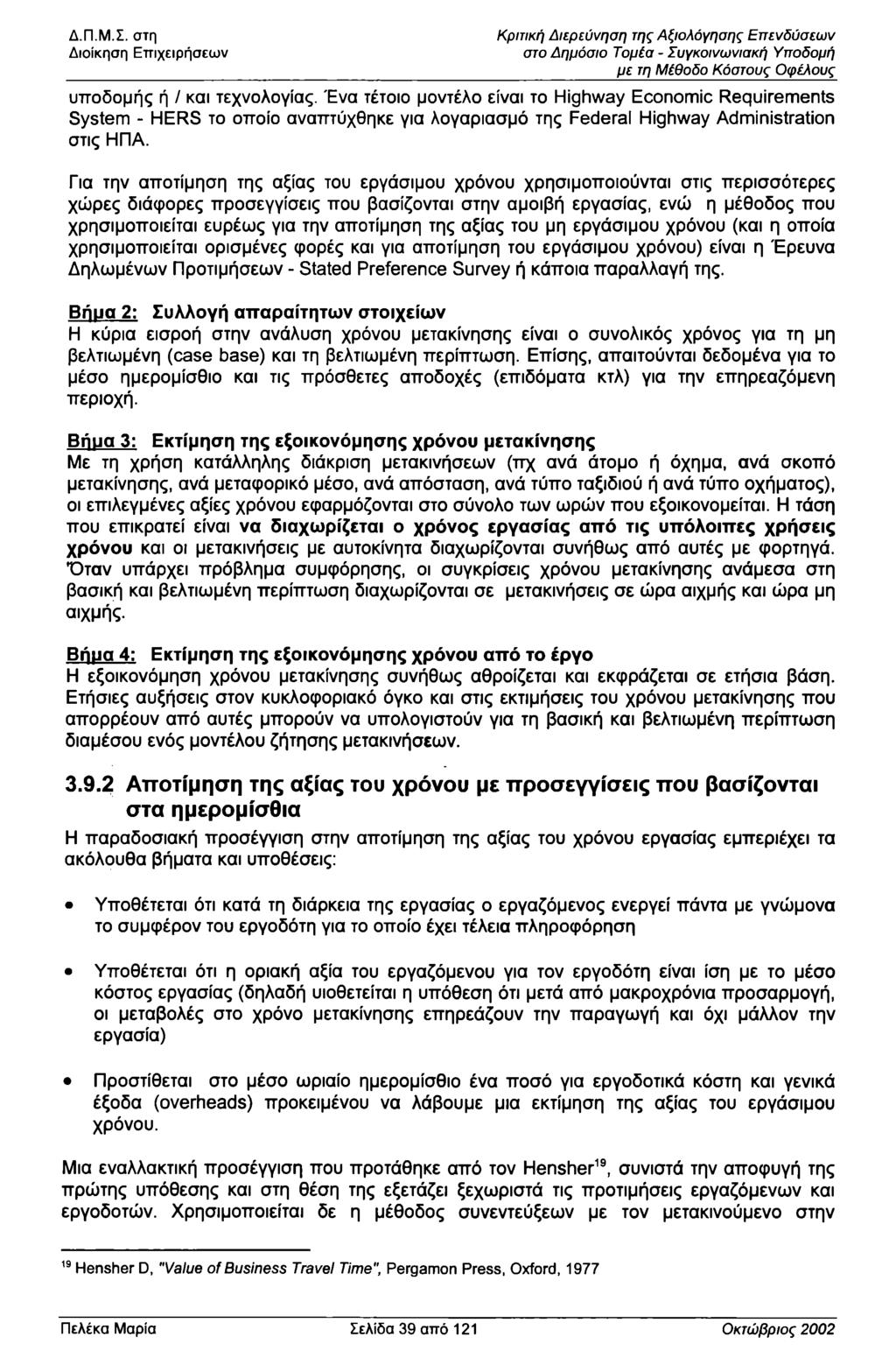 Διίκηση Επιχειρήσεων Κριτική Διερεύνηση της Αξιλόγησης Επενδύσεων στ Δημόσι Τμέα - Συγκινωνιακή Υπδμή με τη Μέθδ Κόστυς φέλυς υπδμής ή / και τεχνλγίας.