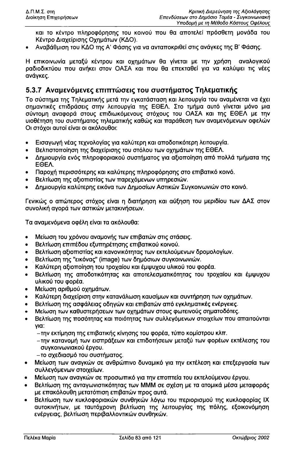 Διίκηση Επιχειρήσεων και τ κέντρ πληρφόρησης τυ κινύ πυ θα απτελεί πρόσθετη μνάδα τυ Κέντρ Διαχείρισης χημάτων (ΚΔ). Αναβάθμιση τυ ΚΔ της Α' Φάσης για να ανταπκριθεί στις ανάγκες της Β Φάσης.