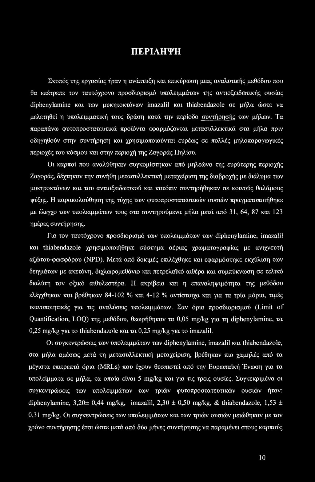 Τα παραπάνω φυτοπροστατευτικά προϊόντα εφαρμόζονται μετασυλλεκτικά στα μήλα πριν οδηγηθούν στην συντήρηση και χρησιμοποιούνται ευρέως σε πολλές μηλοπαραγωγικές περιοχές του κόσμου και στην περιοχή