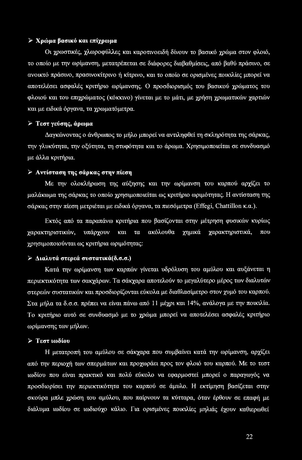 Ο προσδιορισμός του βασικού χρώματος του φλοιού και του επιχρώματος (κόκκινο) γίνεται με το μάτι, με χρήση χρωματικών χαρτιών και με ειδικά όργανα, τα χρωματόμετρα.