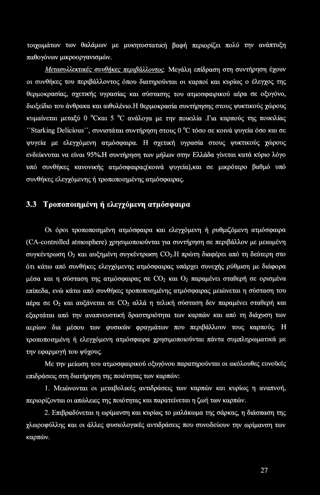 σύστασης του ατμοσφαιρικού αέρα σε οξυγόνο, διοξείδιο του άνθρακα και αιθυλένιο.η θερμοκρασία συντήρησης στους ψυκτικούς χώρους κυμαίνεται μεταξύ 0 και 5 C ανάλογα με την ποικιλία.