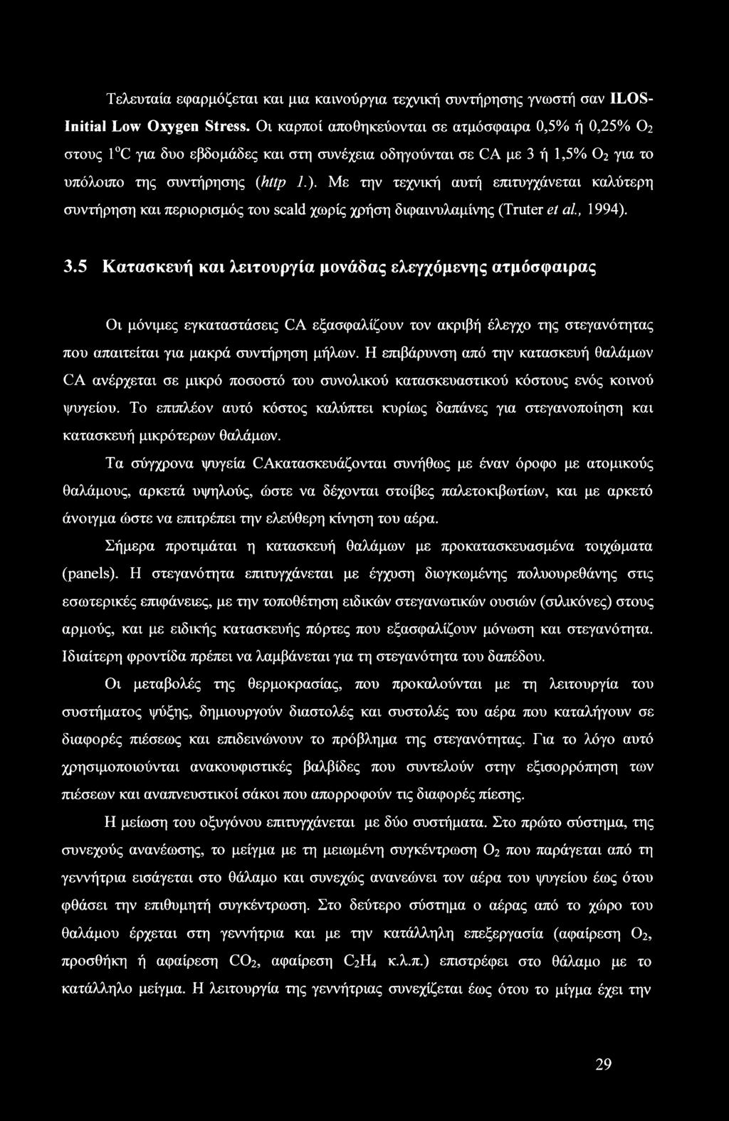 Με την τεχνική αυτή επιτυγχάνεται καλύτερη συντήρηση και περιορισμός του scald χωρίς χρήση διφαινυλαμίνης (Truter et al, 1994). 3.