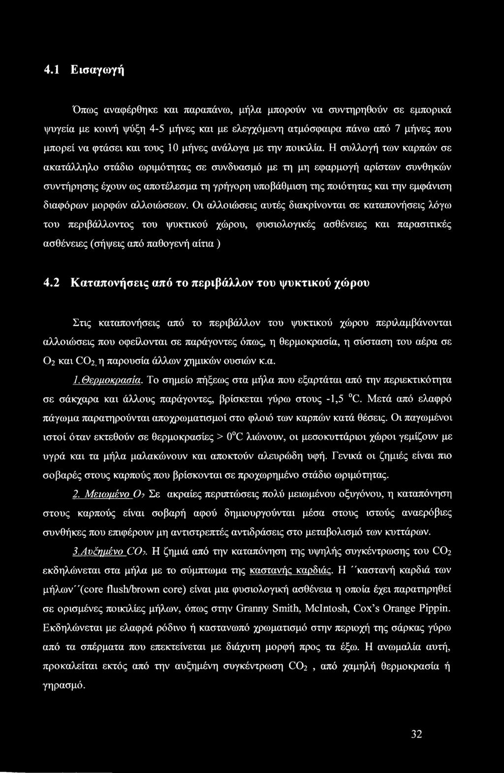 Η συλλογή των καρπών σε ακατάλληλο στάδιο ωριμότητας σε συνδυασμό με τη μη εφαρμογή αρίστων συνθηκών συντήρησης έχουν ως αποτέλεσμα τη γρήγορη υποβάθμιση της ποιότητας και την εμφάνιση διαφόρων