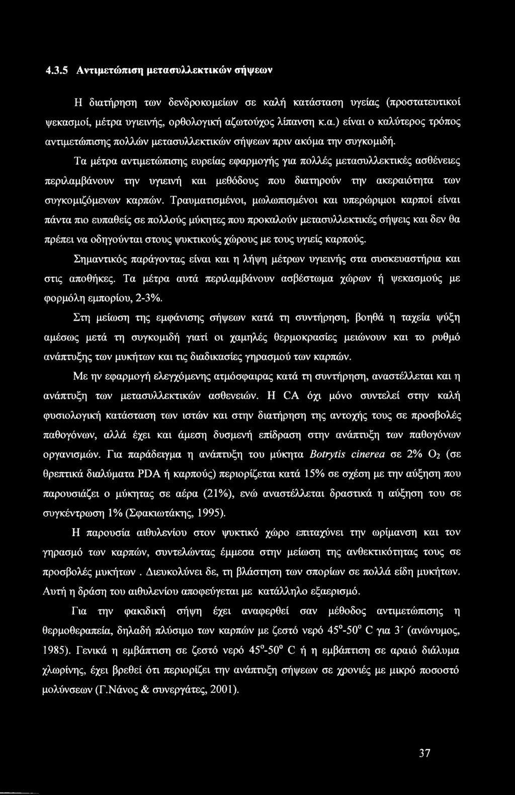 Τραυματισμένοι, μωλωπισμένοι και υπερώριμοι καρποί είναι πάντα πιο ευπαθείς σε πολλούς μύκητες που προκαλούν μετασυλλεκτικές σήψεις και δεν θα πρέπει να οδηγούνται στους ψυκτικούς χώρους με τους