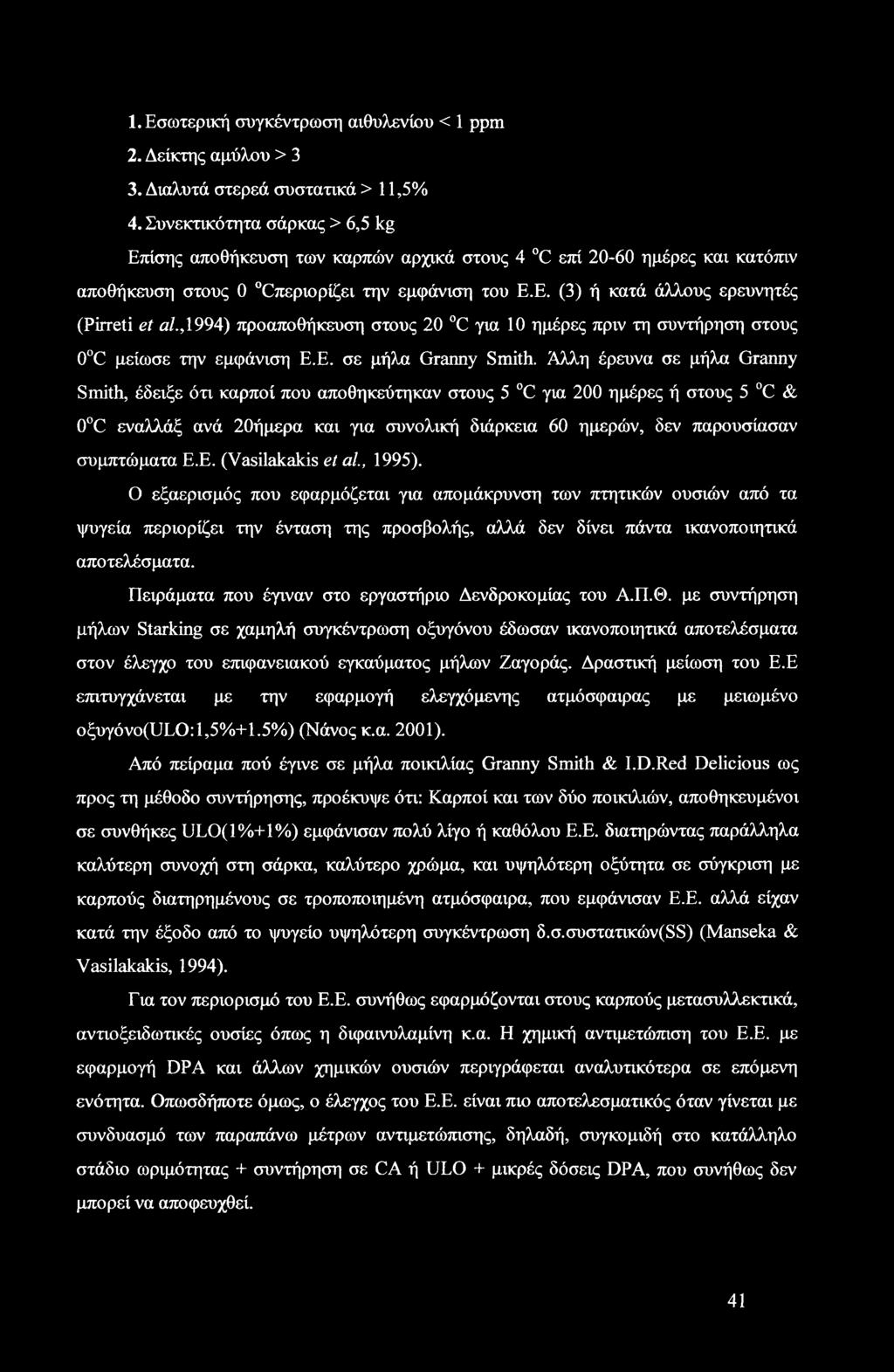 , 1994) προαποθήκευση στους 20 C για 10 ημέρες πριν τη συντήρηση στους 0 C μείωσε την εμφάνιση Ε.Ε. σε μήλα Granny Smith.