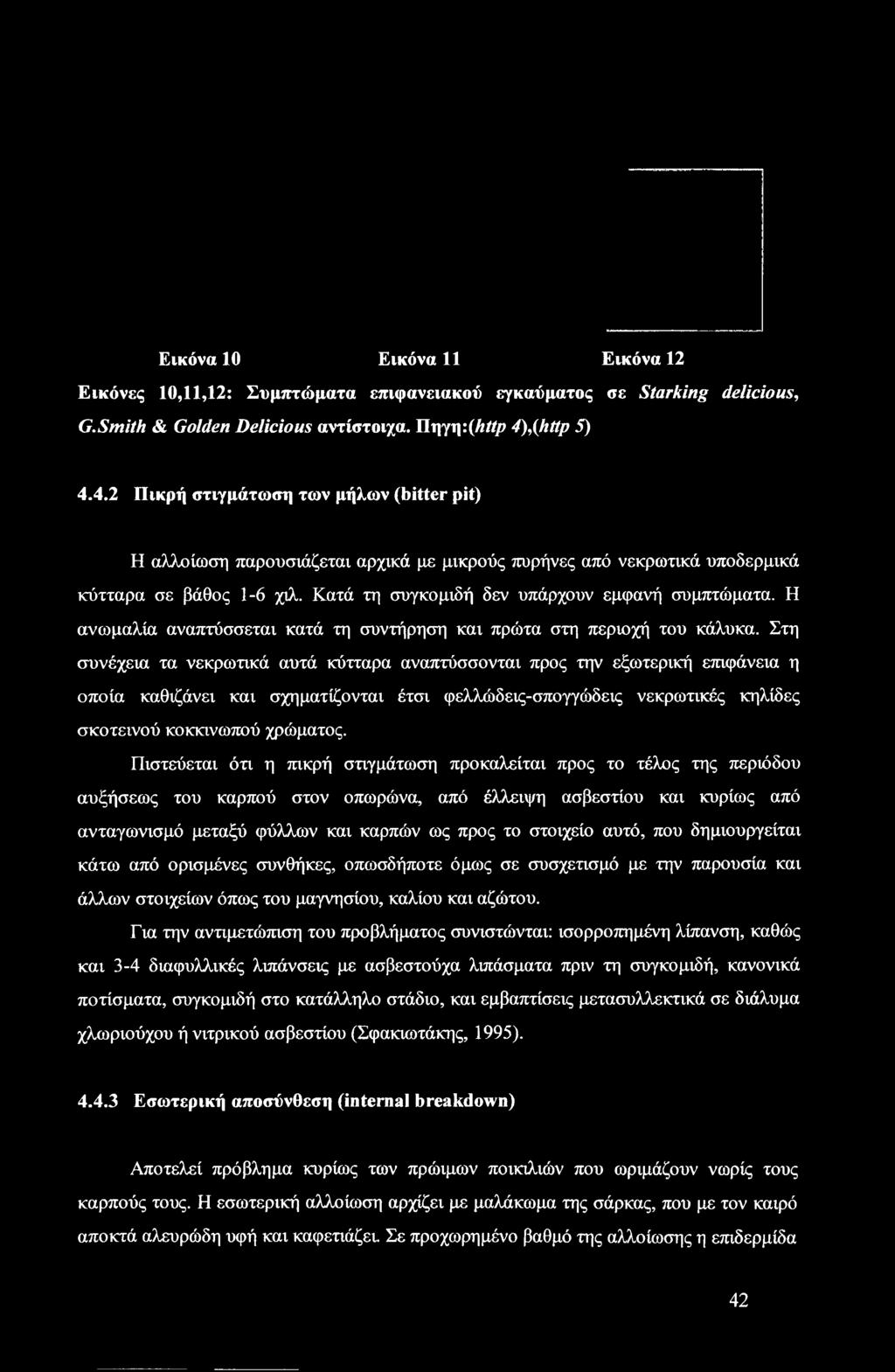 Κατά τη συγκομιδή δεν υπάρχουν εμφανή συμπτώματα. Η ανωμαλία αναπτύσσεται κατά τη συντήρηση και πρώτα στη περιοχή του κάλυκα.