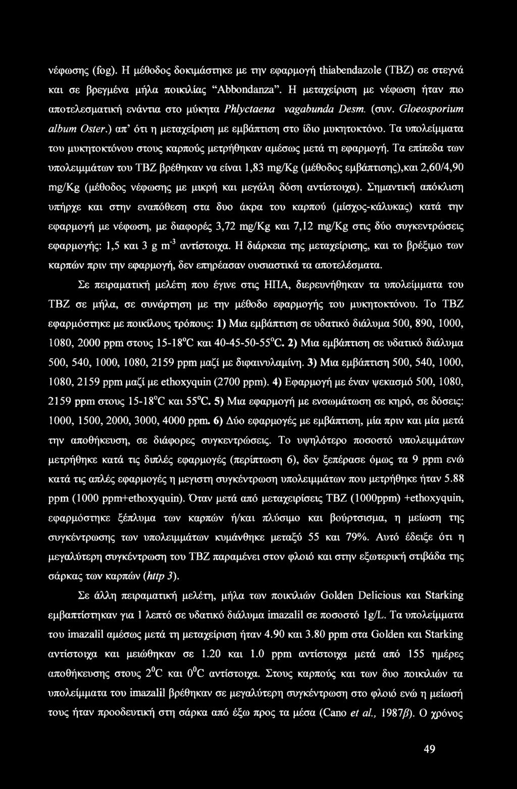 Τα υπολείμματα του μυκητοκτόνου στους καρπούς μετρήθηκαν αμέσως μετά τη εφαρμογή.