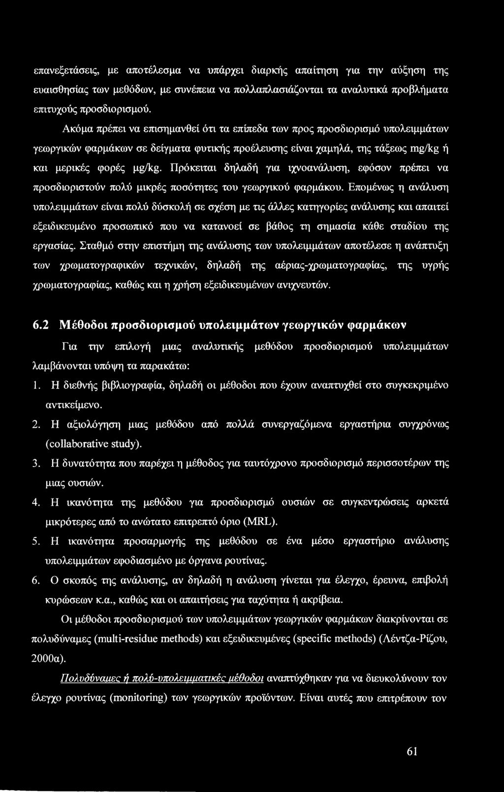 Πρόκειται δηλαδή για ιχνοανάλυση, εφόσον πρέπει να προσδιοριστούν πολύ μικρές ποσότητες του γεωργικού φαρμάκου.