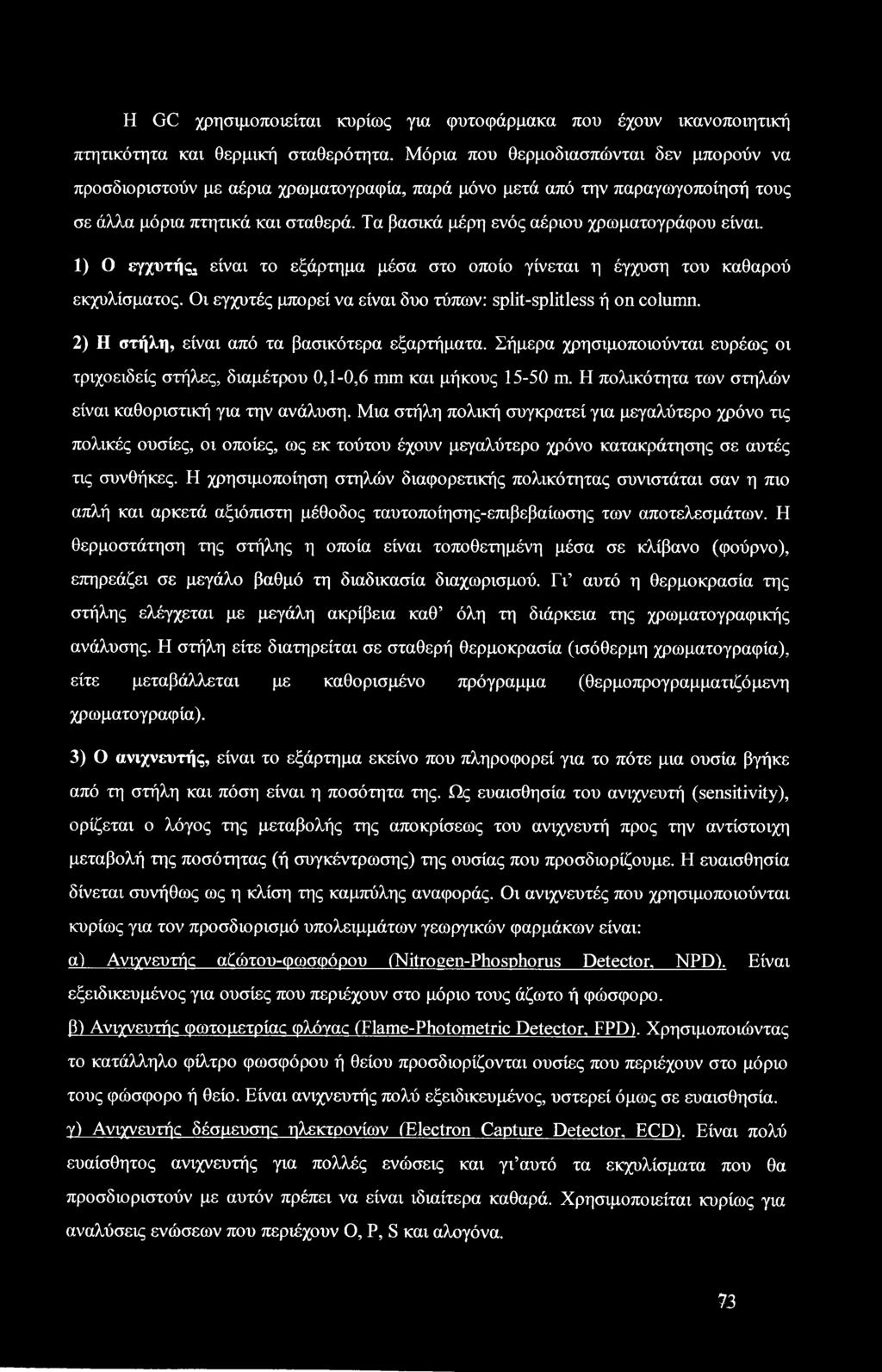 Τα βασικά μέρη ενός αέριου χρωματογράφου είναι. 1) Ο εγχυτής2 είναι το εξάρτημα μέσα στο οποίο γίνεται η έγχυση του καθαρού εκχυλίσματος.