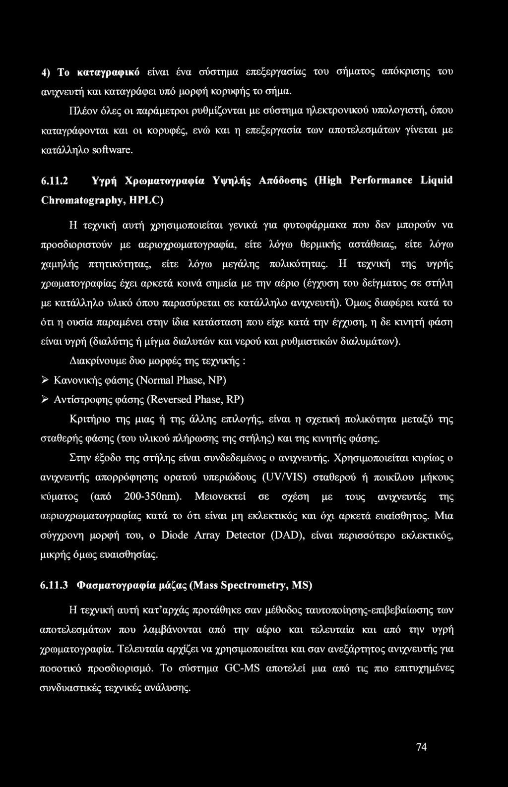 2 Υγρή Χρωματογραφία Υψηλής Απόδοσης (High Performance Liquid Chromatography, HPLC) Η τεχνική αυτή χρησιμοποιείται γενικά για φυτοφάρμακα που δεν μπορούν να προσδιοριστούν με αεριοχρωματογραφία, είτε