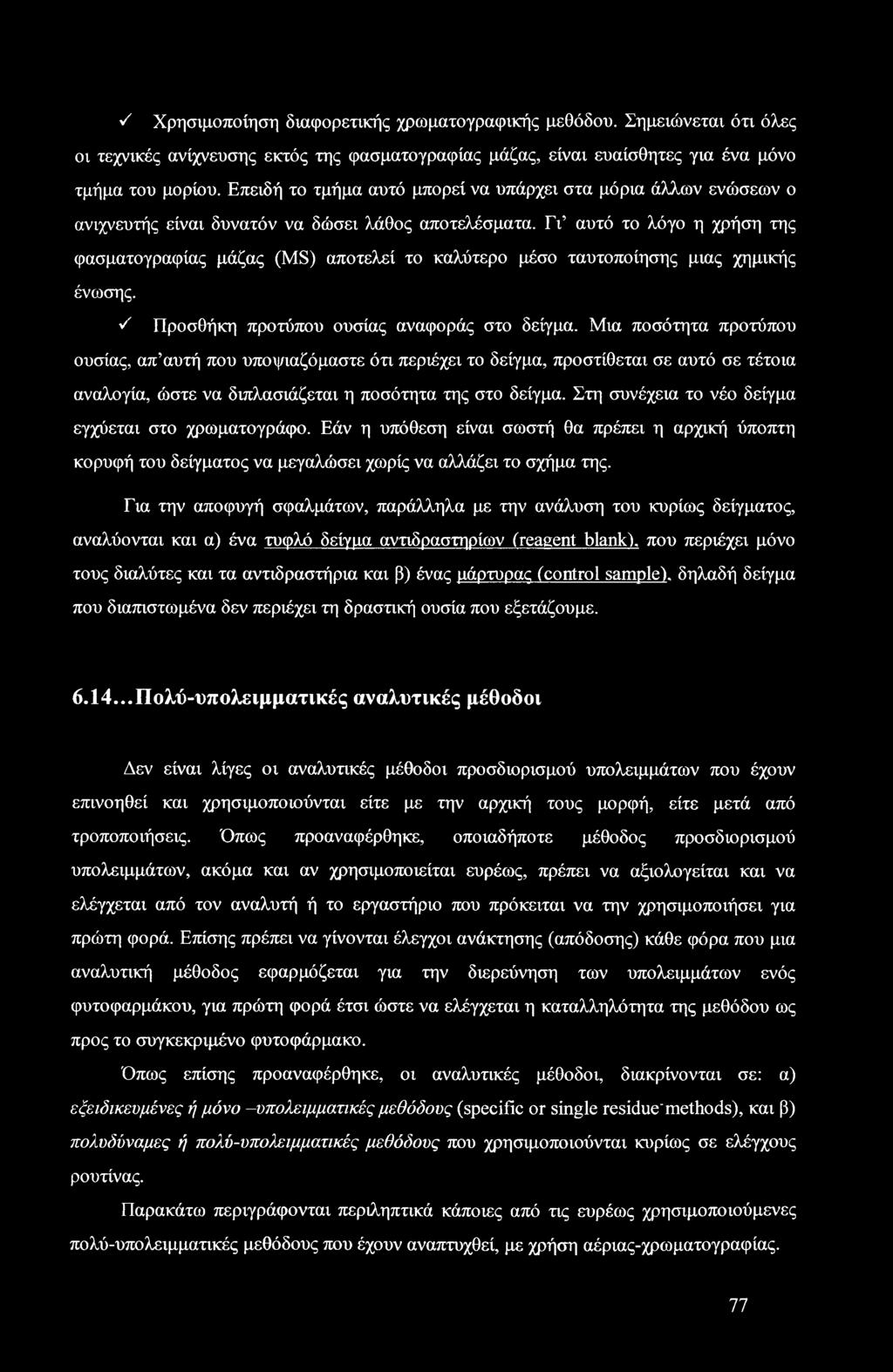 Γι αυτό το λόγο η χρήση της φασματογραφίας μάζας (MS) αποτελεί το καλύτερο μέσο ταυτοποίησης μιας χημικής ένωσης. ν' Προσθήκη προτύπου ουσίας αναφοράς στο δείγμα.