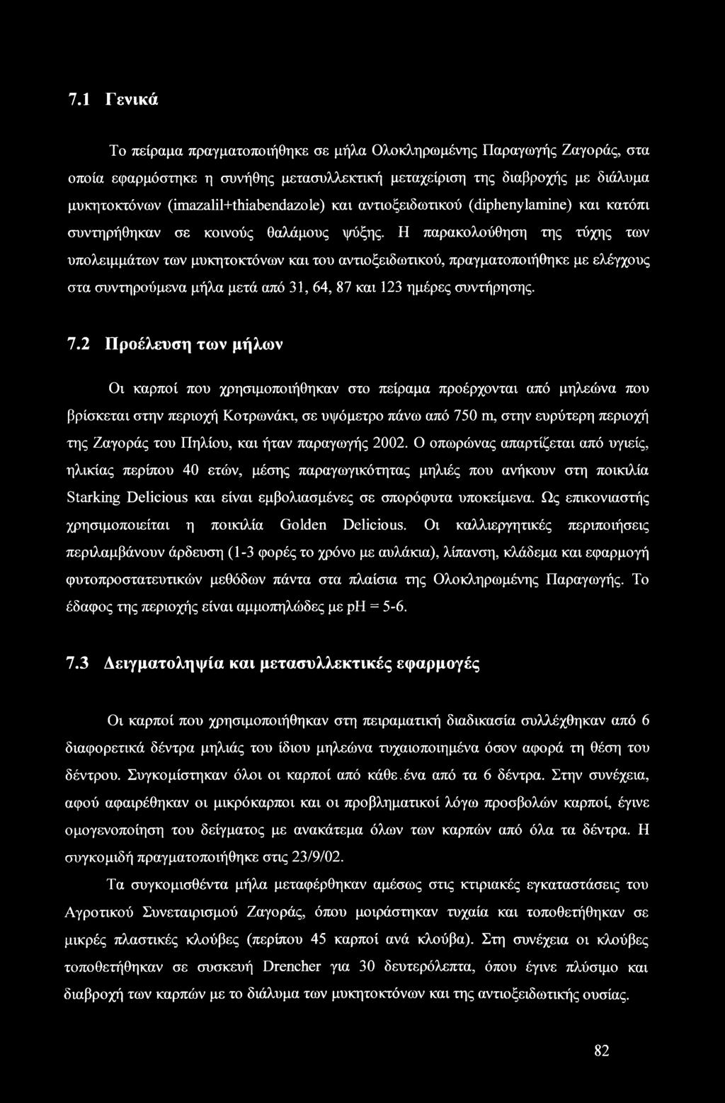 Η παρακολούθηση της τύχης των υπολειμμάτων των μυκητοκτόνων και του αντιοξειδωτικού, πραγματοποιήθηκε με ελέγχους στα συντηρούμενα μήλα μετά από 31, 64, 87 και 123 ημέρες συντήρησης. 7.