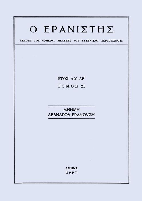 The Gleaner Vol. 21, 1997 Ο Γεώργιος Καλαράς και η «Ελληνική» Πατρινέλης Χ. Γ. http://dx.doi.org/10.12681/er.