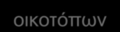 Αποτελέσματα της 2ης αξιολόγησης της κατάστασης διατήρησης τύπων οικοτόπων και ειδών Κοινοτικού Ενδιαφέροντος στην Ελλάδα Δεύτερη αξιολόγηση της κατάστασης διατήρησης των τύπων οικοτόπων και των