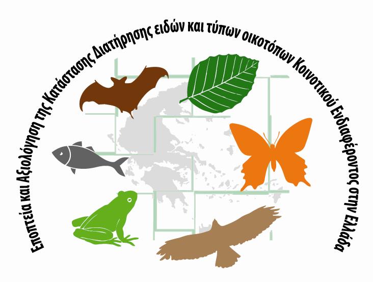 Πρόγραμμα ΕΠΟΠΤΕΙΑΣ Εποπτεία Tύπων Oικοτόπων και Eιδών κοινοτικού ενδιαφέροντος στην Ελλάδα (περιοχές του Δικτύου NATURA 2000 και Εθνικός χώρος), υποχρέωση σε Οδηγία 92/43/ΕΟΚ και 2009/147/ΕΚ (γνωστή