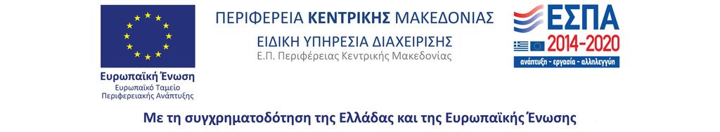 ΕΛΛΗΝΙΚΗ ΔΗΜOΚΡΑΤΙΑ ΝΟΜΟΣ ΘΕΣΣΑΛΟΝΙΚΗΣ ΔΗΜΟΣ ΘΕΡΜΑΪΚΟΥ Δ/ΝΣΗ TEΧΝΙΚΩΝ ΥΠΗΡΕΣΙΩΝ ΚΑΙ ΠΕΡIΒΑΛΛΟΝΤΟΣ ΤΜΗΜΑ ΜΕΛΕΤΩΝ ΚΑΙ ΕΠΙΒΛΕΨΗΣ ΤΕΧΝΙΚΩΝ ΕΡΓΩΝ ΈΡΓΟ: «Αποπεράτωση 9ου Νηπιαγωγείου Περαίας ήµου