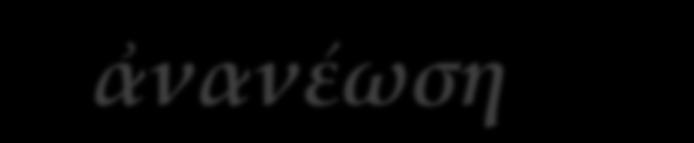 ἡ ἀνανέωση τῆς εἰκονοµαχικῆς ἔριδας (813-843) Λέων Ε