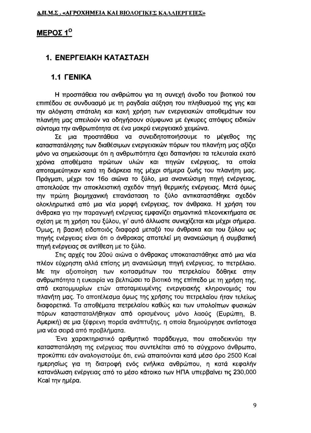 Α.ΙΙ-Μ.Σ. «ΑΓΡΟΧΗΜΕΙΑ ΚΑΙ ΒΙΟΛΟΓΙΚΕΣ ΚΑΛΛΙΕΡΓΕΙΕΣ» ΜΕΡΟΣ 1 1. ΕΝΕΡΓΕΙΑΚΗ ΚΑΤΑΣΤΑΣΗ 1.