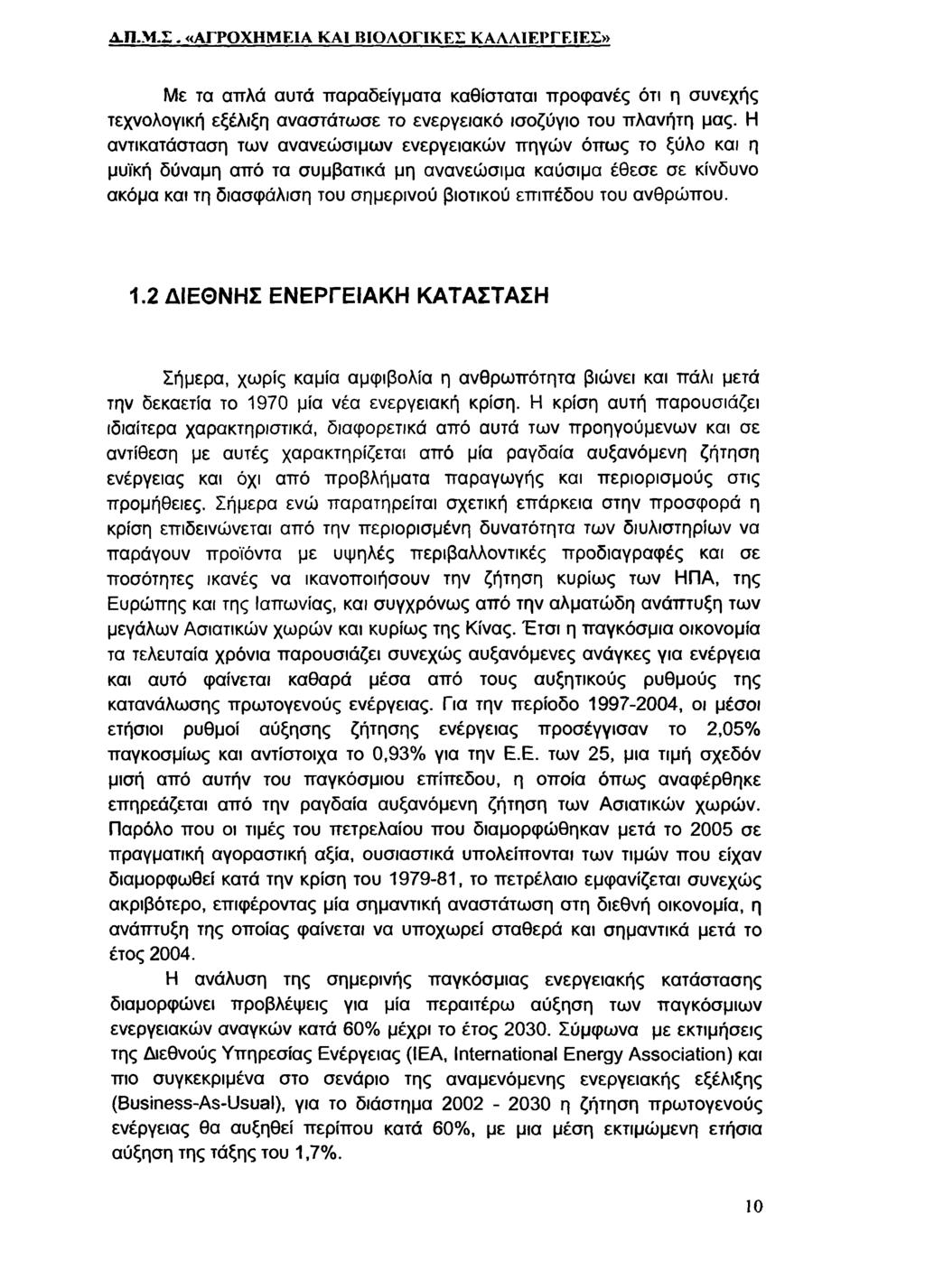 Α.Π.Μ-Σ. «ΑΓΡΟΧΗΜΕΙΑ ΚΑΙ ΒΙΟΛΟΓΙΚΕΣ ΚΑΛΛΙΕΡΓΕΙΕΣ» Με τα απλά αυτά παραδείγματα καθίσταται προφανές ότι η συνεχής τεχνολογική εξέλιξη αναστάτωσε το ενεργειακό ισοζύγιο του πλανήτη μας.