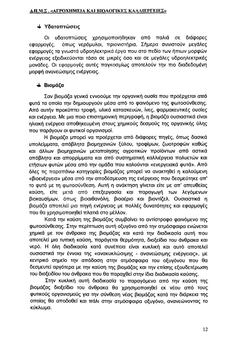 Α-ΙΙ.Μ.Σ, «ΑΓΡΟΧΗΜΕΙΑ ΚΑΙ ΒΙΟΛΟΓΙΚΕΣ ΚΑΛΛΙΕΡΓΕΙΕΣ» 4 Υδατοπτώσεις Οι υδατοπτώσεις χρησιμοποιήθηκαν από παλιά σε διάφορες εφαρμογές, όπω ς νερόμυλοι, πριονιστήρια.