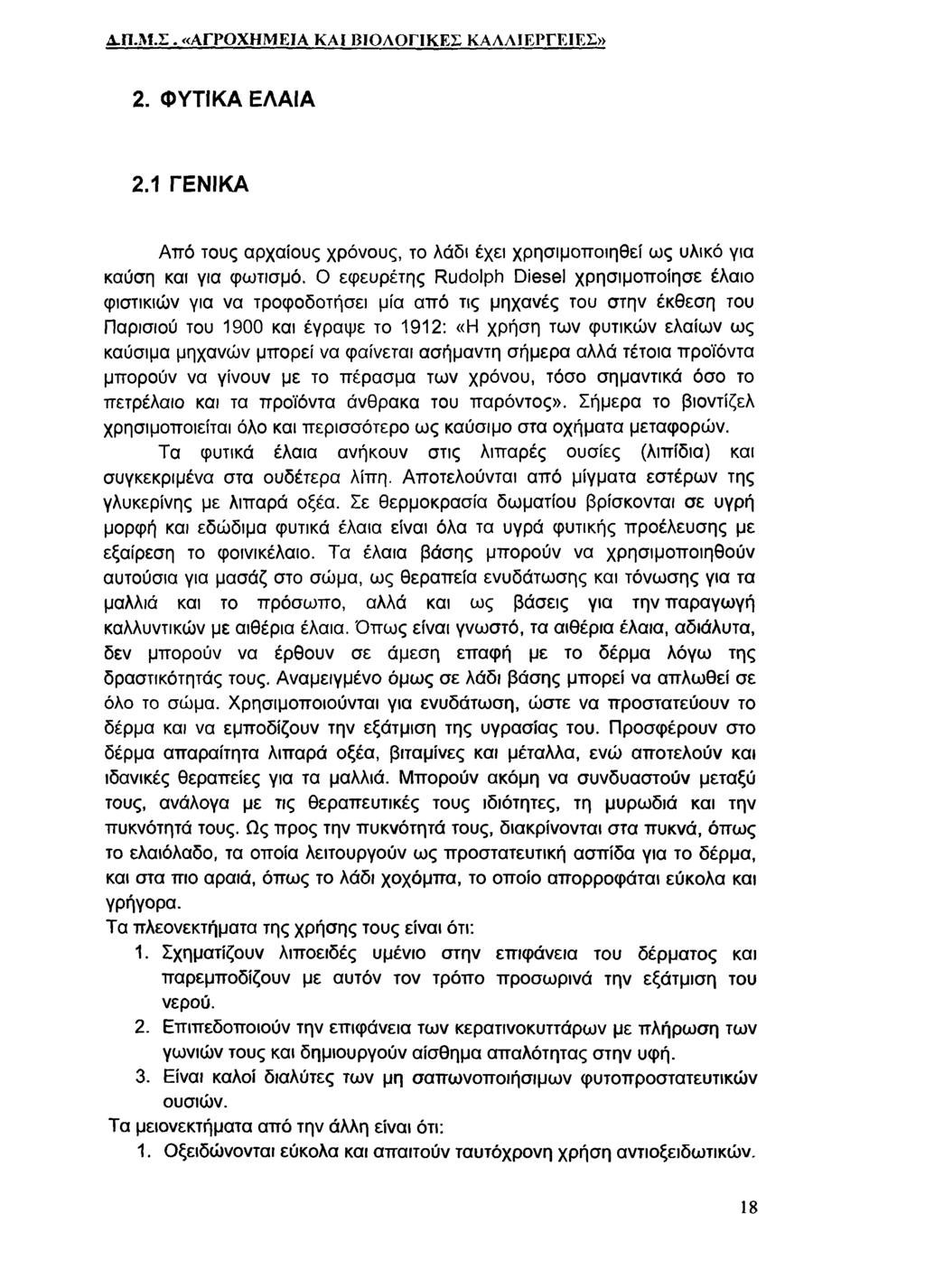 Δ.Π.Μ.Σ. «ΑΓΡΟΧΗΜΕΙΑ ΚΑΙ ΒΙΟΛΟΓΙΚΕΣ ΚΑΛΛΙΕΡΓΕΙΕΣ» 2. ΦΥΤΙΚΑ ΕΛΑΙΑ 2.1 ΓΕΝΙΚΑ Α π ό τους α ρ χ α ίο υ ς χρ όνου ς, το λά δι έχει χ ρ η σ ιμ ο π ο ιη θ εί ω ς υλικό για καύση και για φ ω τισμό.