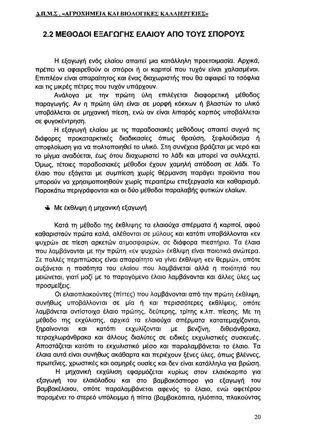 Α-Π.Μ.Σ. «ΑΠΌΧΙΙΜ ΓΙΑ ΚΑΙ ΒΙΟΛΟΓΙΚΕΣ ΚΑΛΛΙΕΡΓΕΙΕΣ» 2.2 ΜΕΘΟΔΟΙ ΕΞΑΓΩΓΗΣ ΕΛΑΙΟΥ ΑΠΟ ΤΟΥΣ ΣΠΟΡΟΥΣ Η εξαγω γή εν ό ς ελαίου α π α ιτ ε ί μια κατάλληλη π ρ ο ετο ιμ α σ ία.