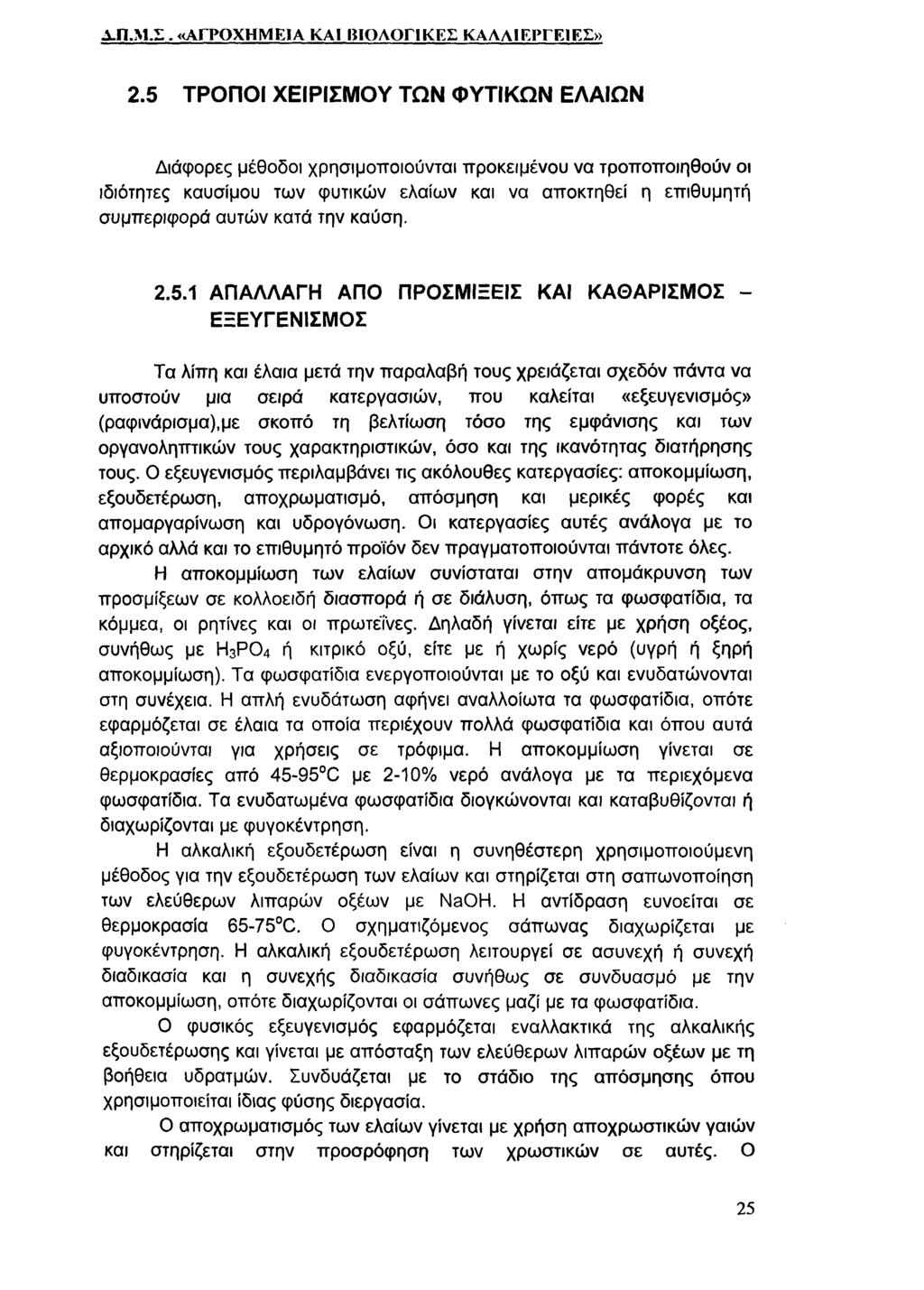 Α.Π.Μ.Σ. «ΑΓΡΟΧΗΜΕ1Α ΚΑΙ ΒΙΟΛΟΓΙΚΕΣ ΚΑΛΛΙΕΡΓΕΙΕΣ» 2.