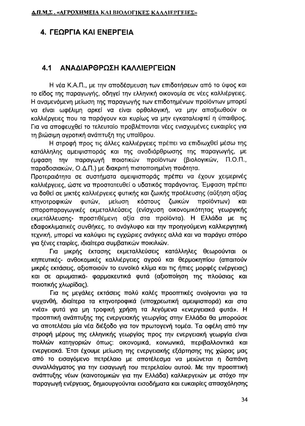 Α.Π.Μ.Σ. «ΑΓΡΟΧΗΜΕΙΑ ΚΑΙ ΒΙΟΛΟΓΙΚΕΣ ΚΑΛΛΙΕΡΓΕΙΕΣ» 4. ΓΕΩΡΓΙΑ ΚΑΙ ΕΝΕΡΓΕΙΑ 4.1 ΑΝΑΔΙΑΡΘΡΩΣΗ ΚΑΛΛΙΕΡΓΕΙΩΝ Η νέα Κ.Α.Π., με την αποδέσμευση των επιδοτήσεων από το ύψος και το είδος της παραγωγής, οδηγεί την ελληνική οικονομία σε νέες καλλιέργειες.