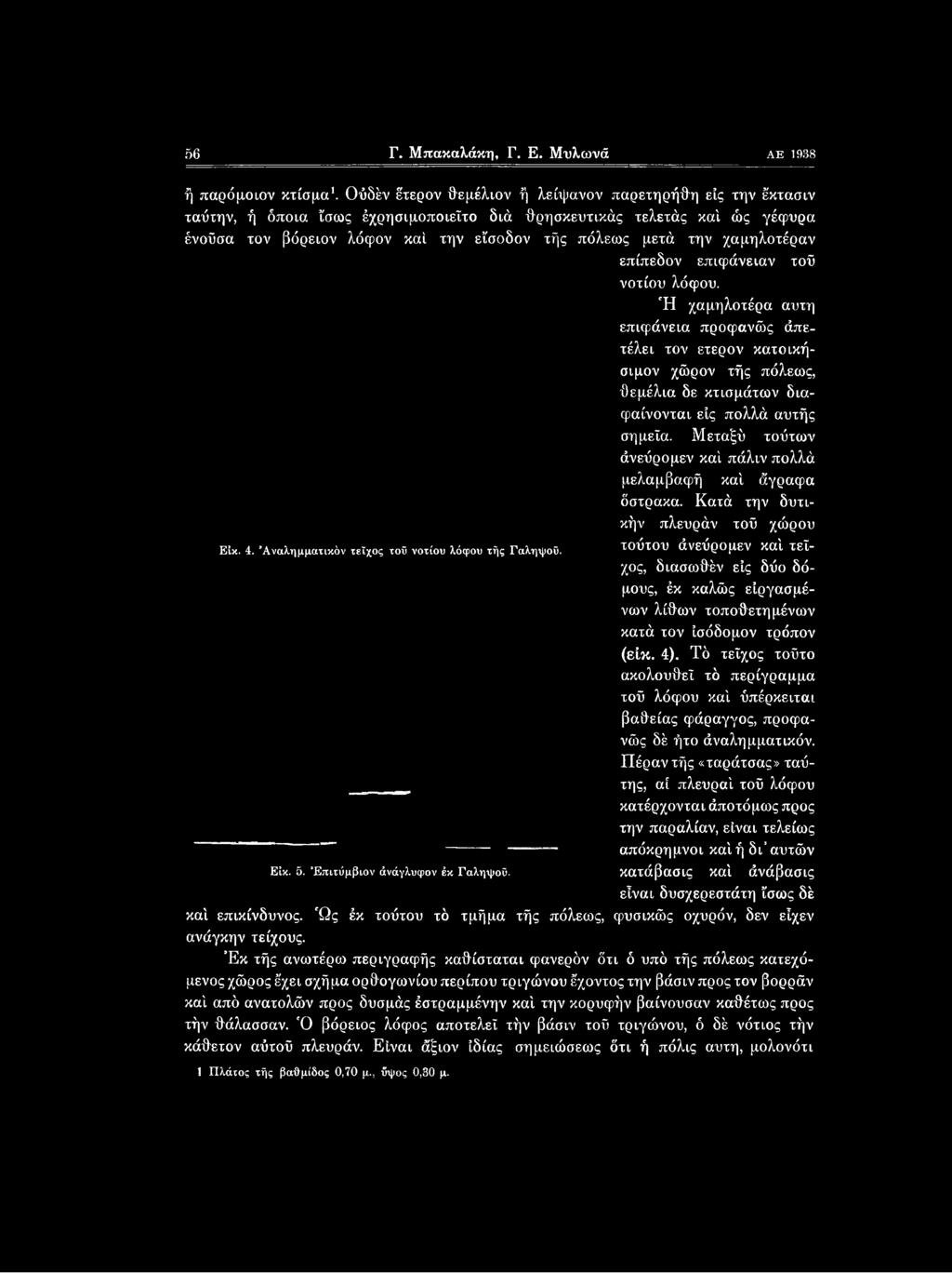 τούτου άνεύρομεν καί τείχος, διασωθέν εις δύο δόμους, έκ καλώς είργασμένων λίθων τοποθετημένων κατά τον ίσόδομον τρόπον (ε ικ. 4).
