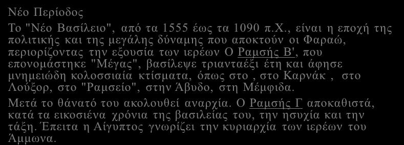 Νέο Περίοδος Το "Νέο Βασίλειο", από τα 1555 έως τα 1090 π.χ.