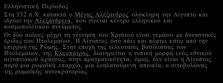 Ελληνιστική Περίοδος Στα 332 π.χ. κατακτά ο Μέγας Αλέξανδρος ολόκληρη την Αίγυπτο και ιδρύει την Αλεξάνδρεια, που γίνεται κέντρο ελληνικού και κοσμοπολίτικου πνεύματος.