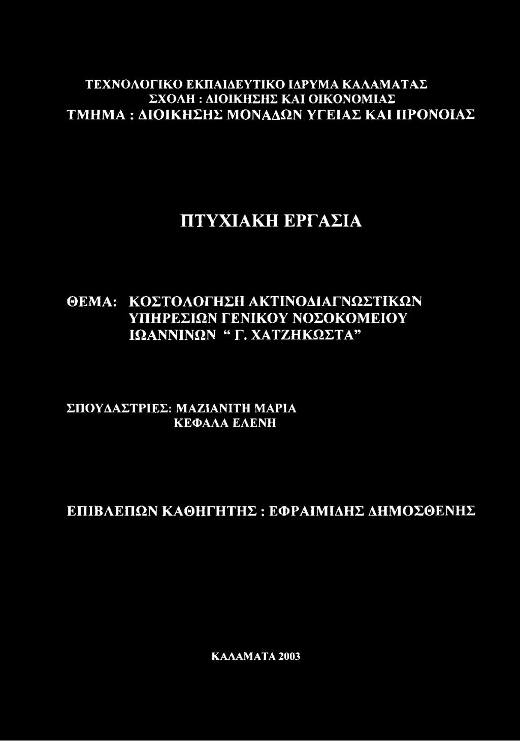 ΑΚΤΙΝΟΔΙΑΓΝΩΣΤΙΚΩΝ ΥΠΗΡΕΣΙΩΝ ΓΕΝΙΚΟΥ ΝΟΣΟΚΟΜΕΙΟΥ ΙΩΑΝΝΙΝΩΝ Γ.