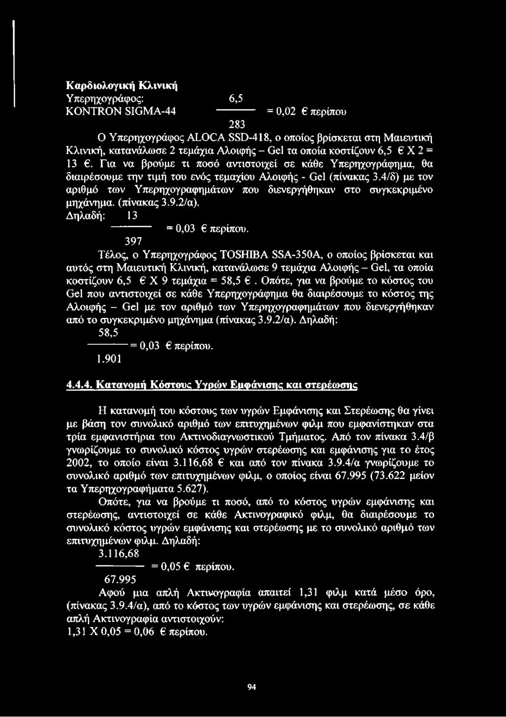 4/6) με τον αριθμό των Υπερηχογραφημάτων που διενεργήθηκαν στο συγκεκριμένο μηχάνημα, (πίνακας 3.9.2/α). Δηλαδή: 13 = 0,03 περίπου.