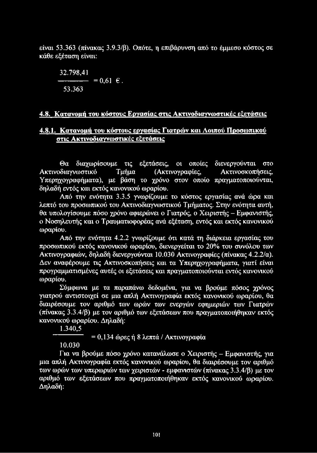 Ακτινοσκοπήσεις, Υπερηχογραφήματα), με βάση το χρόνο στον οποίο πραγματοποιούνται, δηλαδή εντός και εκτός κανονικού ωραρίου. Από την ενότητα 3.