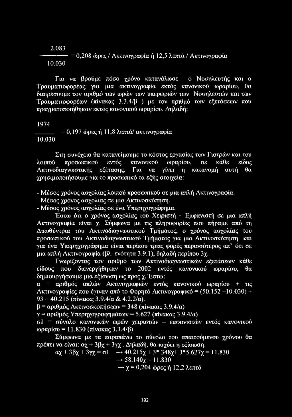 Τραυματιοφορέων (πίνακας 3.3.4/β ) με τον αριθμό των εξετάσεων που πραγματοποιήθηκαν εκτός κανονικού ωραρίου. Δηλαδή: 1974 10.