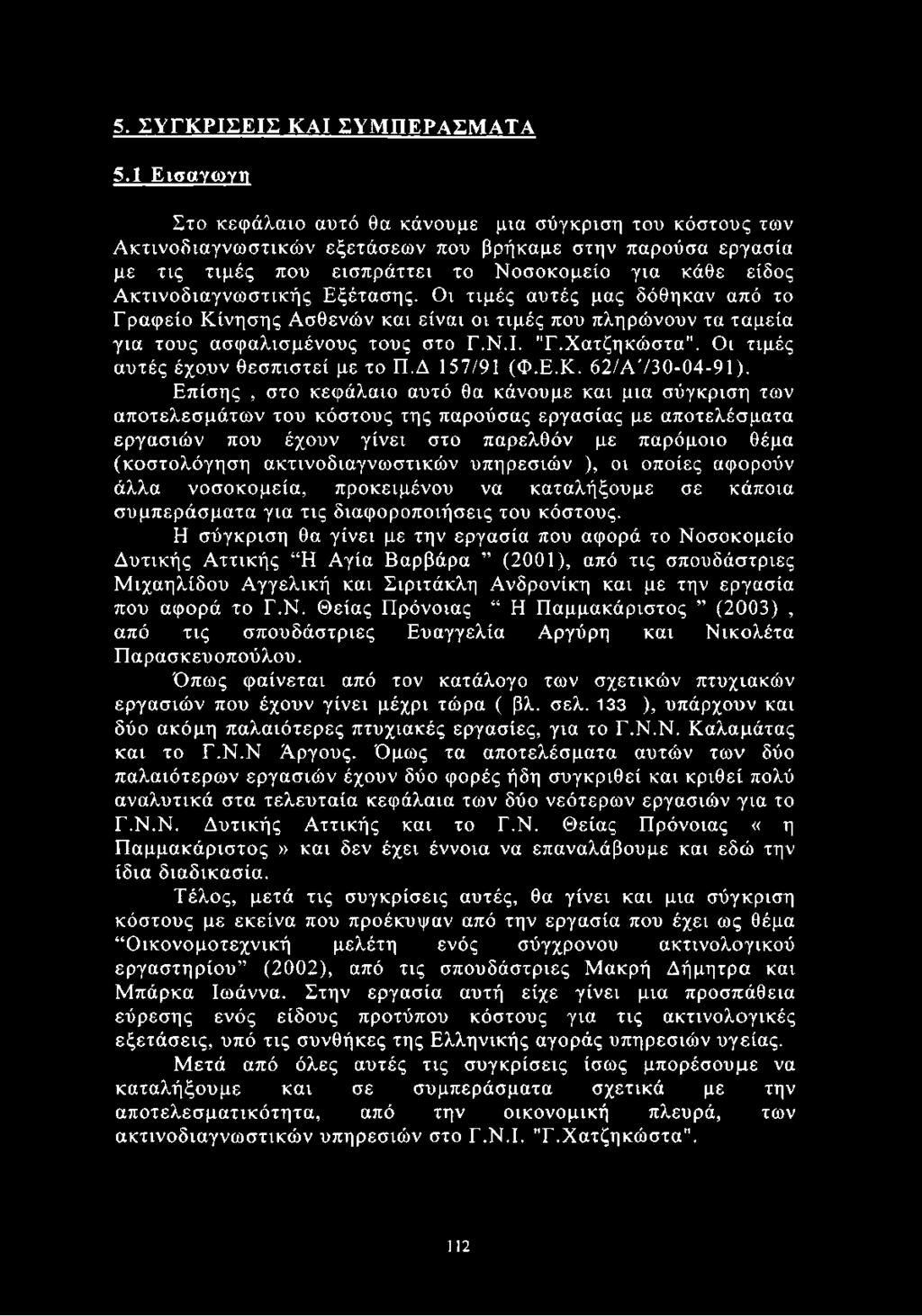 Ακτινοδιαγνωστικής Εξέτασης. Οι τιμές αυτές μας δόθηκαν από το Γραφείο Κίνησης Ασθενών και είναι οι τιμές που πληρώνουν τα ταμεία για τους ασφαλισμένους τους στο Γ.Ν.Ι. "Γ.Χατζηκώστα".