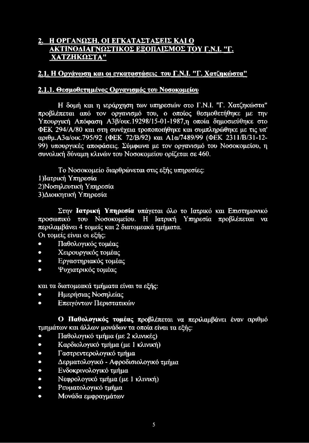 19298/15-01-1987,η οποία δημοσιεύθηκε στο ΦΕΚ 294/Α/80 και στη συνέχεια τροποποιήθηκε και συμπληρώθηκε με τις υπ' αριθμ.α3α/οικ.