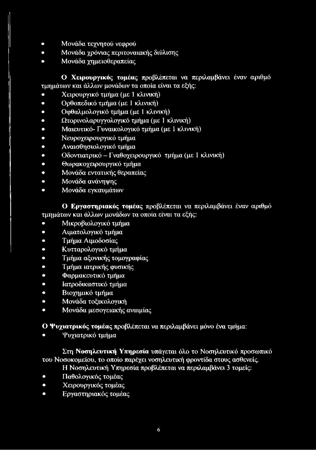 Νευροχειρουργικό τμήμα Αναισθησιολογικό τμήμα Οδοντιατρικό - Γναθοχειρουργικό τμήμα (με 1 κλινική) Θωρακοχειρουργικό τμήμα Μονάδα εντατικής θεραπείας Μονάδα ανάνηψης Μονάδα εγκαυμάτων Ο Εργαστηριακός