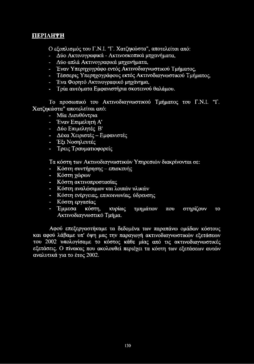 ΠΕΡΙΛΗΨΗ Ο εξοπλισμός του Γ.Ν.Ι. "Γ.