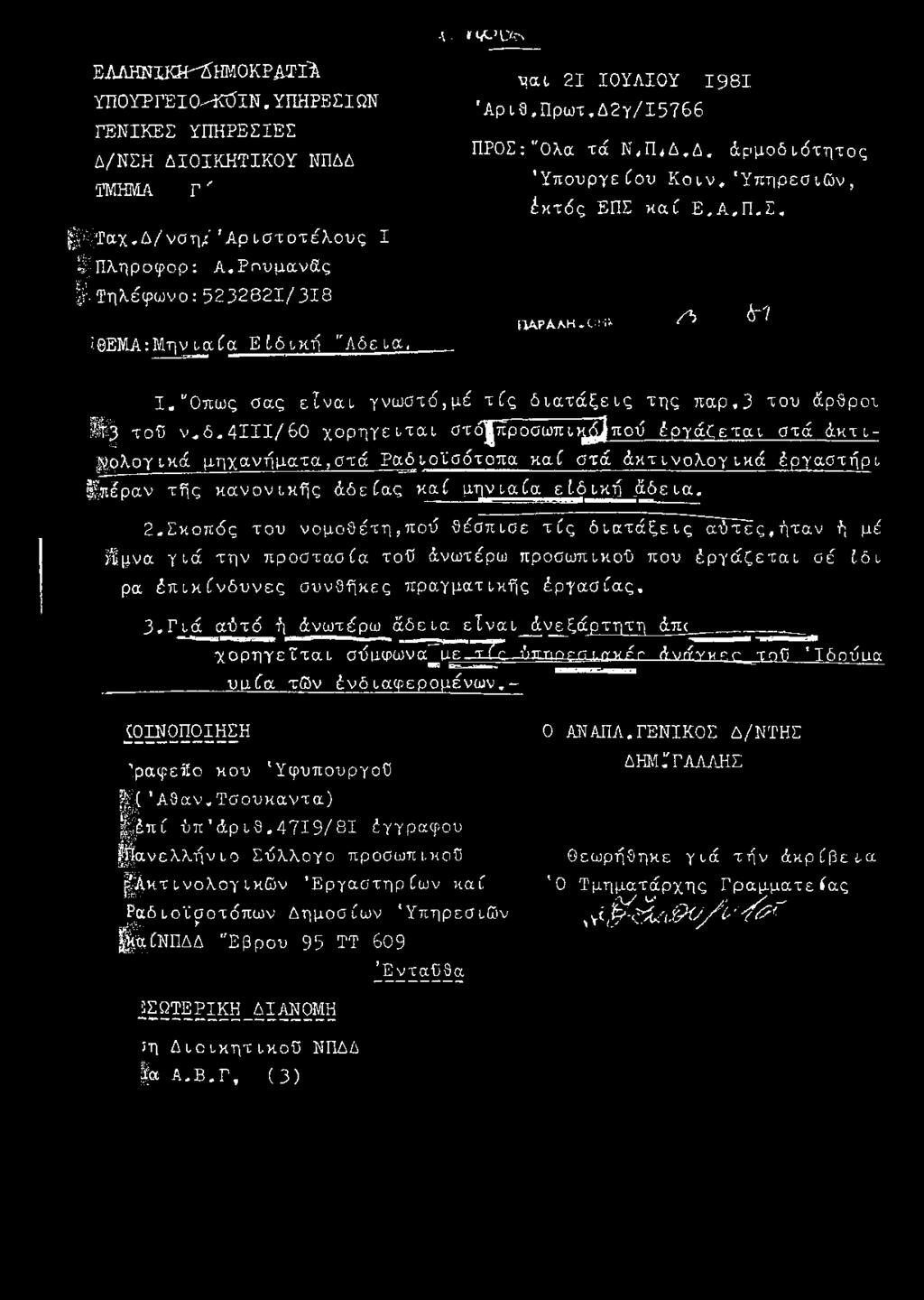 Σ, Γ1ΑΡΑΛΗ-ΟΚΙ Λ ίτ7 Ι*"Οπως σας είναι, γνωστέ,μέ τ ίς διατά ξεις της παρ.3 του άρθροτ τού ν ^ δ.