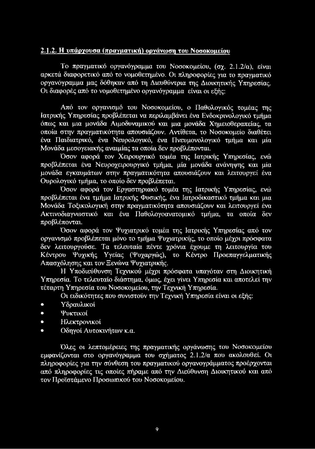 Οι διαφορές από το νομοθετημένο οργανόγραμμα είναι οι εξής: Από τον οργανισμό του Νοσοκομείου, ο Παθολογικός τομέας της Ιατρικής Υπηρεσίας προβλέπεται να περιλαμβάνει ένα Ενδοκρινολογικό τμήμα όπως