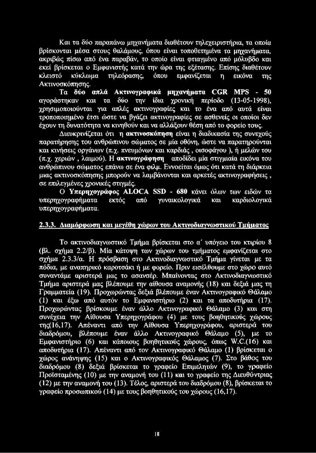 . Τα δύο απλά Ακτινογραφικά μηχανήματα CGR MPS - 50 αγοράστηκαν και τα δύο την ίδια χρονική περίοδο (13-05-1998), χρησιμοποιούνται για απλές ακτινογραφίες και το ένα από αυτά είναι τροποποιημένο έτσι