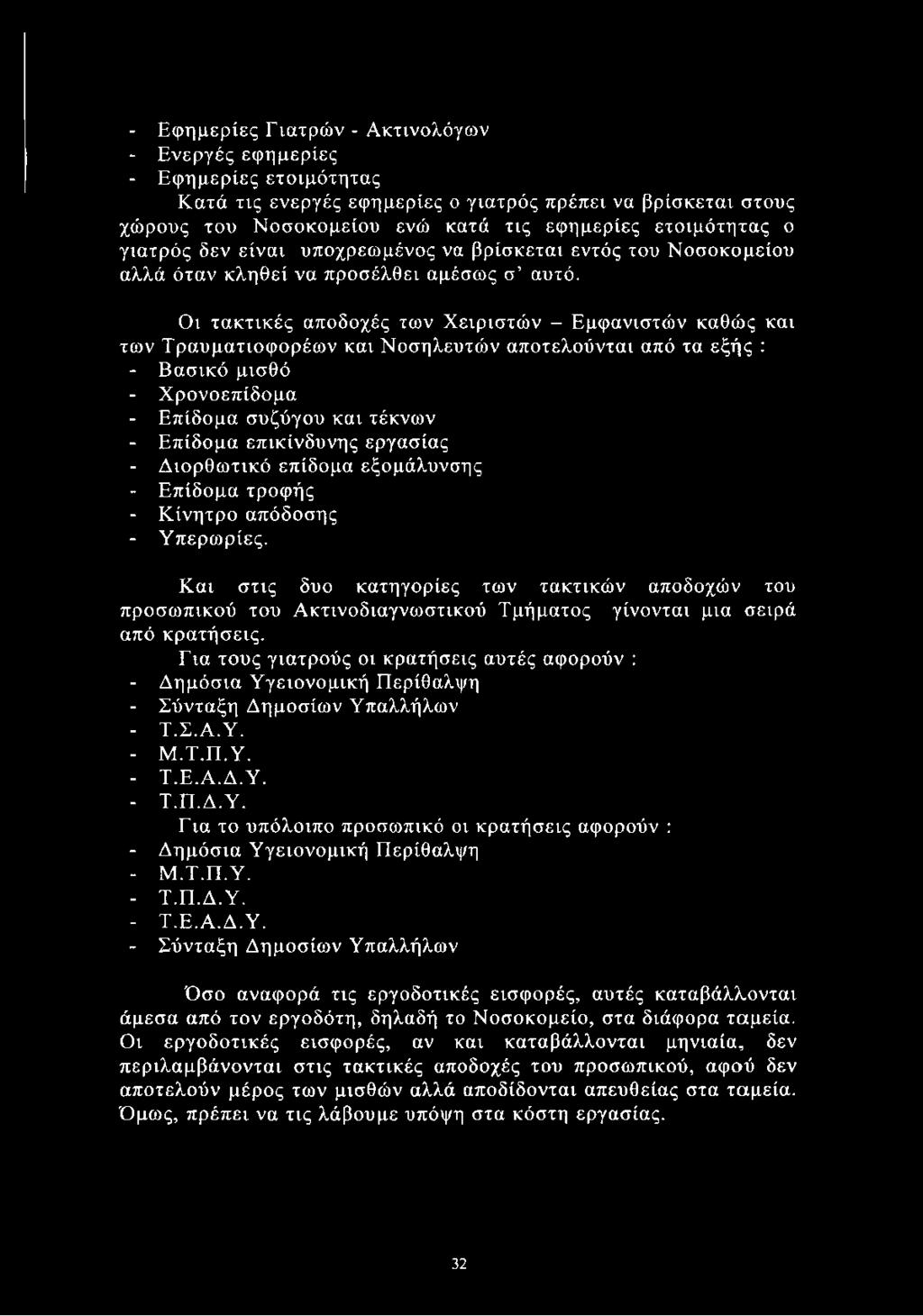 Οι τακτικές αποδοχές των Χειριστών - Εμφανιστών καθώς και των Τραυματιοφορέων και Νοσηλευτών αποτελούνται από τα εξής : - Βασικό μισθό - Χρονοεπίδομα - Επίδομα συζύγου και τέκνων - Επίδομα