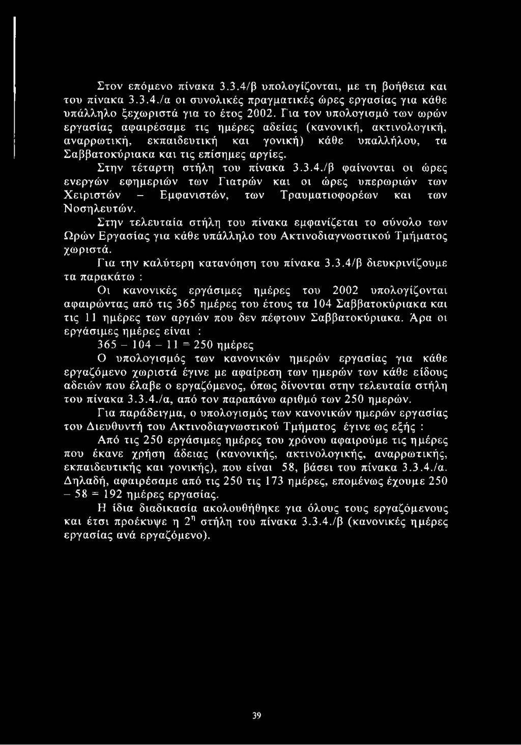 Στην τέταρτη στήλη του πίνακα 3.3.4./β φαίνονται οι ώρες ενεργών εφημεριών των Γιατρών και οι ώρες υπερωριών των Χειριστών - Εμφανιστών, των Τραυματιοφορέων και των Νοσηλευτών.