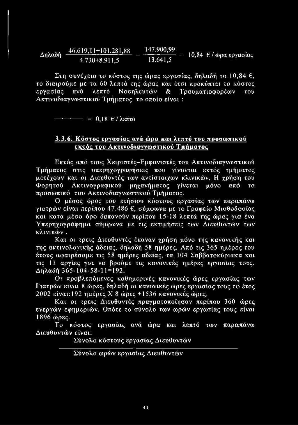 Τραυματιοφορέων του Ακτινοδιαγνωστικού Τμήματος το οποίο είναι : = 0,18 / λεπτό 3.3.6.